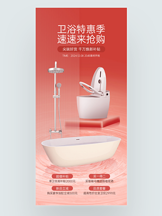 卫浴产品促销海报